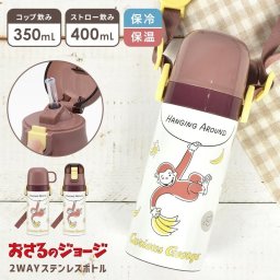 水筒 マグ ボトル おさるのジョージ 小学生 キッズ 子供 2way コップ ストロー ワンタッチ 保温 保冷 350ml 400ml 幼稚園 保育園 女の子 男の子 幼児 こども ストロー付き水筒 コップ付き水筒 かわいい おしゃれ 魔法瓶 軽量 広口 ショルダー キャラクター 通園 通学 遠足