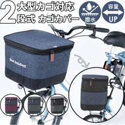 自転車 かご カバー 前 通販 かごカバー カゴカバー バスケットカバー カゴ バスケット 2段式 前カゴ 前かご フロントバスケットカバー 厚手 丈夫 川住製作所 kawasumi KW-555NV デニム柄 ネイビー サイクリング 自転車アクセサリ 自転車用アクセサリー