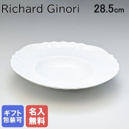 【名入れ無料】リチャードジノリ ジノリ1735 Richard Ginori ベッキオホワイト スーププレート パスタプレート 28cm プレート 皿 洋食器 白い食器 002RG00FPT210 0280B0 洋食器 送別会 誕生日 お中元 還暦祝い 結婚祝い 結婚式 高級 父の日 母の日 成人祝い ホワイトデー