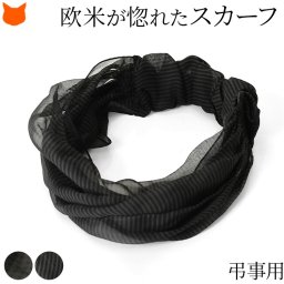 日本製 スカーフ シルク ブランド シルク100 ブラック シルク100% uv 薄手 シルクスカーフ かぶる だけ uvカット 首 日よけ 伝統 横浜スカーフ 千鳥 柄 ボーダー 柄 リングスカーフ おしゃれ 誕生日 プレゼント ギフト 女性 夏用 輪っか スヌード ストール