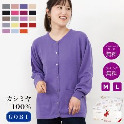 【カシミヤ１００％試験鑑定済】カシミヤ１００％丸首カーディガン 【ラッピング無料】【メッセージカード無料】母の日 敬老の日 クリスマス 還暦祝い 百貨店 高級 誕生日 記念日 ブランド レディース 30代 40代 50代 60代 70代 80代 90代