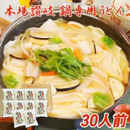 鍋用うどん 30食セット 鍋専用 鍋のしめ 本場さぬきの鍋専用うどん 讃岐うどん 常温保存90日 うどんすき 鍋焼き うどん 寄せ鍋 キムチ鍋 ちゃんこ もつ鍋 カレー鍋 さぬき 一人鍋 家族鍋 家庭用 まとめ買い ストック 常備食【送料無料】