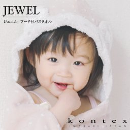コンテックス　KONTEX　ジュエル　フードバスタオル　バスローブ　今治製　贈物　赤ちゃん　出産　新生児　子供　キッズ　ギフト　おくるみ　ふわふわ　柔らか　出産祝い　バスポンチョ　ブランケット　綿100％