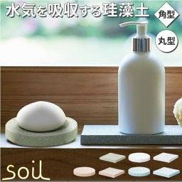 珪藻土 soil 石鹸 通販 日本製 ソイル 石けんケース 石けん台 ソープディッシュ せっけんトレー 石鹸置き ソープトレー 石けん せっけん 浴室用 バス用品 お風呂 トレイ 容器 トレー バスルーム シャワールーム おしゃれ オシャレ かわいい 乾燥