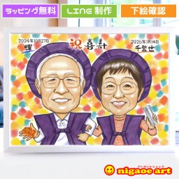 似顔絵 喜寿祝い プレゼント 男性 女性 還暦 古希 喜寿 傘寿 米寿 【送料無料】　古希祝い 【ソフトタッチ】 喜寿祝い 米寿祝い 傘寿祝い 父 母 両親 祖父 祖母 おじいちゃん おばあちゃん お父さん お母さん ギフト 世界で１枚だけの似顔絵