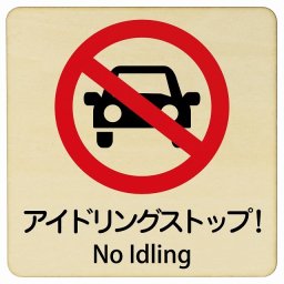 アイドリングストップ! No Idling 14x14cm 正方形 インバウンド 多言語 英語 外国語 英語表記 木製プレート 安全対策 迷惑行為 案内 看板 注意 警告