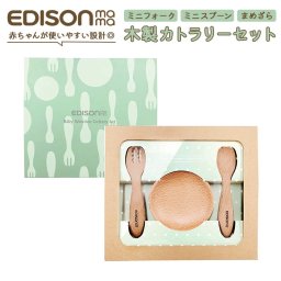 スプーン フォーク セット 子供 通販 まめざら ブランド EDISONmama エジソンママ EDISON エジソン 木製 天然木 子供用 子ども こども キッズディッシュ ギフトボックス カトラリー 上品 シンプル デザイン 食器セ