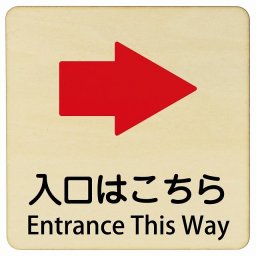 入口はこちら 右 矢印 Entrance This Way 14x14cm 正方形 インバウンド 多言語 英語 外国語 英語表記 木製プレート 安全対策 迷惑行為 案内 看板 注意 警告