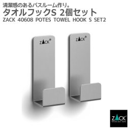 タオルフックS 2個入｜ZACK 40608 POTES タオル掛け タオルホルダー フック 浴室 洗面 キッチン リビング 壁付け DIY ステンレス おしゃれ 雑貨 かっこいい 上質 高級 ホテルライク 男前インテリア インダストリアル ドイツ デザイナーズ HL