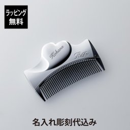 ReFa リファ アイラウィズ シルバー 単品 名入れ彫刻代込み 名入れ ギフト プレゼント 正規品 ヘアコーム くし ブランド 女性 クリスマス 誕生日 結婚祝い 母の日 記念 お祝い 人気 美容グッズ 艶髪 美髪 コスメ かわいい ハート