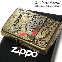 ZIPPO ライター ルーレット 回転メタル ジッポ ユーズドフィニッシュ 可動式 彫刻 ブラス 可愛い アンティークゴールド かっこいい 文字盤 古美加工 真鍮 おしゃれ 珍しい ギフト レディース メンズ プレゼント レトロ