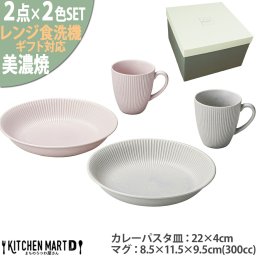 美濃焼 食器 ギフト BOX入 ペアマグ&パスタ皿 2人分 SET Dusty ダスティ パープル グレー マルサン近藤 カレー皿 陶器 日本製 おしゃれ プレゼント 母の日 父の日 敬老の日 誕生日 御祝 新築祝い 結婚祝い レンジ対応 食洗機対応 ラッピング対応可 ギフトカード対応