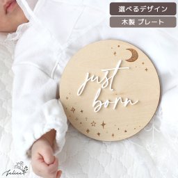 木製 × アクリル 【 just born / hello world プレート 】〜 star flower 〜 マタニティ 妊婦 出産 準備 インスタ  妊娠 報告 ファミリー フォト 写真 家族 シンプル 人気 かわいい 赤ちゃん 星 花 月 ジャストボーン
