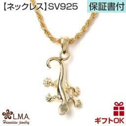 ハワイアンジュエリー ネックレス   ペンダントトップ ヘッド シルバー925 イエローゴールド コーティング | ゲッコー ヤモリ やもり トカゲ プルメリア 波 メンズ レディース ハワジュ 送料無料 ギフト カップル ギフト  モアナ lmaハワイ 金属アレルギー