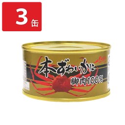 本ずわいがに脚肉100％ 缶詰 3缶 カニ缶 おつまみ かに缶詰 脚肉 ズワイガニ 蟹