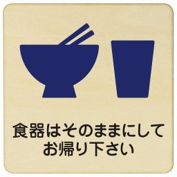 14x14cm 食器はそのままにしてお帰り下さい 木製ドアサイン 正方形 商業施設 飲食店 旅館 ホテル レンタル イベント表示 場所 掲示 案内板 ピクトサイン