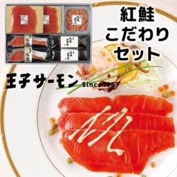 ［王子サーモン］紅鮭こだわりセット［通年/スモークサーモン/北海道/紅鮭/ギフト］