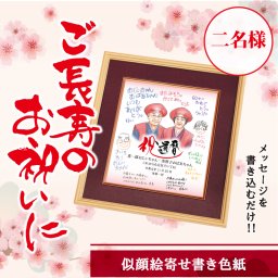 【名入れ】 色紙 寄せ書き名入れ 名前 ギフト 似顔絵 名前 送別 長寿祝い 還暦祝い 男性 女性 おじいちゃん おばあちゃん 誕生日 還暦 古希 喜寿 傘寿 お祝い 退職 転勤 還暦 記念 送別会 30代 40代 50代 60代 70代 《似顔絵寄せ書き色紙　二名様用》 / 5日営業日出荷