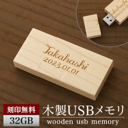 名入れ USBメモリ 32GB 名前入り USB 刻印 木製 プレゼント ギフト 御礼 御祝 記念品 卒業式 入学式 卒業記念 創立記念 送別品 就職祝い 退職祝い 進級祝い 進学祝い おしゃれ 大量注文 ウッド オシャレ 入学 卒業 卒業記念品 新社会人 社会人 大学生【GM】