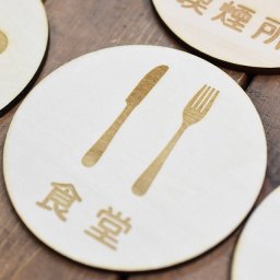 食堂 プレート 木製ドアサイン 丸型 直径9cm インテリア 案内 呼びかけ デザイン おしゃれ ピクトサイン レーザー彫刻