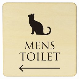 14x14cm トイレ 御手洗 TOILET トイレマーク ねこ 猫 ネコ ナチュラル ブラック MENS 左 矢印 ピクトサイン 木製ドアサイン ドアプレート インテリア 施設 案内