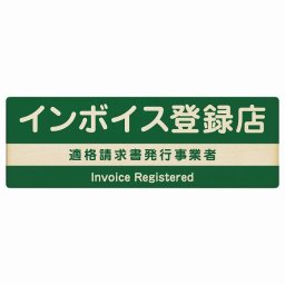 12x4cm インボイス登録店 適格請求書発行事業者 木製プレート 長方形 グリーン 案内 看板 表示 表記 店舗 事業所 会社 レジ 入口