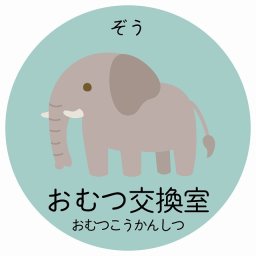 おむつ交換室 ぞう サインステッカー シール 直径40cm 円形 子供も読めるふりがな入り 動物イラスト 小児科向け こども病院 幼稚園 児童施設