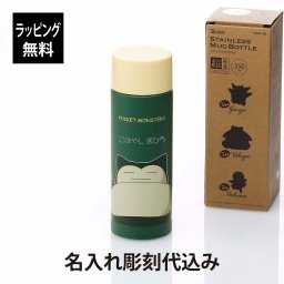 【ラッピング無料】【名入れ代込み】Skater スケーター ステンレス マグ ボトル ポケットモンスター カビゴン 350ml グリーン 名入れ 彫刻 刻印 名入れギフト プレゼント 誕生日 記念日 記念品 お祝い 入園 入学祝 キャラクター ポケモン かわいい 緑 軽量 保温 保冷 水筒