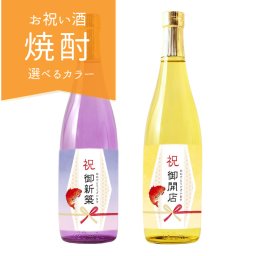 お祝いに贈るお酒 選べるカラー瓶 お祝い酒 焼酎(酒粕焼酎) 新築祝い 開店祝い 開業祝い 引越し祝い ギフト 送料無料 金箔入り720ml 専用化粧箱入り 風呂敷包み プレゼント 上司 先輩 男性 女性 記念品