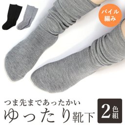 靴下 レディース あったか 暖か 厚手 つま先まであったかいパイルゆったり靴下 ２色組 ルームソックス