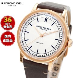 レイモンド ウェイル RAYMOND WEIL ミレジム MILLESIME 腕時計 メンズ 自動巻き 2925-PC5-65001 レイモンドウィル