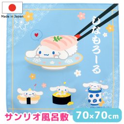 風呂敷 ふろしき サンリオ Sanrio シナモロール お寿司 日本製 70×70 包装袋 収納 包み ギフトラッピング ブックカバー お洒落 北欧 可愛い お弁当包み タペストリー 額 母の日 敬老の日 誕生日 プレゼント ラッピング【送料無料】【有料ギフトラッピング対象品】