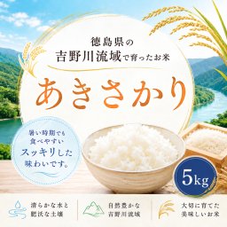 新米 令和8年産 あきさかり 5kg 米 徳島県産 お米 5キロ アキサカリ あきさかり5キロ 白米5キロ 精米5k 精米5キロ おいしいお米 美味しい米 産地直送 お米5ｋｇ 白米 お米5きろ おこめ5ｋ 白米5キロ 精米 国産 こめ コメ ギフト おいしい 冷めてもおいしい 令和7年【送料無料(一部地域除く)】