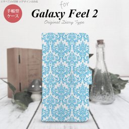 Galaxy Feel 2 手帳型 スマホ ケース カバー ギャラクシー ダマスク柄 水色【ギャラクシー フィール 2,Galaxy,Feel,2,docomo,ドコモ,メール便 送料無料】