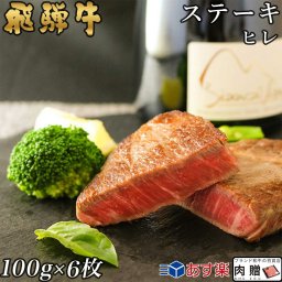 お歳暮 ギフト 飛騨牛 ヒレ ステーキ 600g A5 A4 (100g × 6枚) [送料無料] | 肉 結婚祝い 出産祝い 内祝い お返し 誕生日 プレゼント 還暦祝い 快気祝い 引っ越し祝い 食品 食べ物 グルメ 結婚式 景品 ヘレ