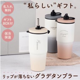 【 送料無料 】【 名入れ ストロー付き タンブラー 】 誕生日プレゼント 女友達 20代 誕プレ 女性 10代 オフィス 持ち運び 結露しない こぼれない 洗いやすい 水筒 かわいい 真空断熱 マグボトル プレゼント アウトドア 運転 通勤 通学 キャンプ 即日発送 保温 保冷 蓋付き コーヒー 大人 ステンレス ギフト クリスマス