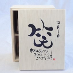 誕生日12月1日セット おたんじょうびおめでとうございます 笑う門には福来たる木箱珈琲マグカップセット(国産備前金彩マグカップと挽き立て特注ハッピーブレンド珈琲豆180g) 陶芸作家 安藤嘉規作×デザイン書道家 榮田　清峰作