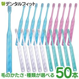 種類と毛のかたさが選べる Ci アシスト フラット毛/超先細毛+フラット毛 Mふつう/Sやわらかめ/SS超やわらかめ 50本入