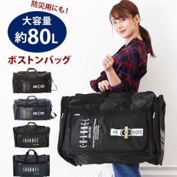 ボストンバッグ 大容量 旅行 通販 ボストン バッグ 80 リットル 修学旅行 ナイロン メンズ 男の子 大型ボストンバッグ キャンプ 林間学校 スポーツ 部活 トラベルバッグ スポーツバッグ 合宿 出張 男女兼用 ショルダー 肩掛け ボックス型 角型 スクエア CHANNEL ISLAND