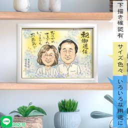 退任される方への感動を届ける似顔絵 感謝の言葉と共に贈る似顔絵。退任する方の笑顔を描き、温かな記念品として心に残る贈り物です。