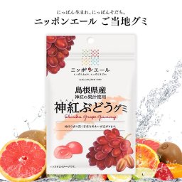 【メール便配送】ご当地グミ ニッポンエール 島根県産 神紅ぶどうグミ ご当地 お菓子 グルメ お土産 名産 果実グミ 全国農協食品