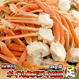 訳あり ボイル 本ズワイガニ 足 2kg 詰 送料無料 ズワイガニ 脚 ずわいがに脚 ※沖縄県は送料別途加算