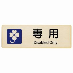 クロバーマーク 専用 Disabled Only 27x9cm長方形 インバウンド 多言語 英語 外国語 英語表記 木製プレート 安全対策 迷惑行為 案内 看板 注意 警告