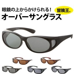 オーバーグラス 冒険王 サングラス 偏光 オーバーサングラス ネオサンカバー 通販 紫外線 UV 対策 UVカット 偏光グラス 偏光サングラス 眼鏡対応 スリム型 軽量 眼鏡の上から アウトドア スポーツ 釣り 自転車 ドライブ BOKEN-S-10 4992308030383-a 4992308030406-a