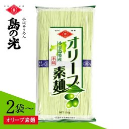 そうめん 小豆島 オリーブ素麺＜2袋・3袋＞1袋 250g オリーブ 素麺 ソウメン ソーメン 手延べそうめん オリーブそうめん 小豆島そうめん お土産 お取り寄せ 香川県 麺類 乾麺 国産 香川 プレゼント お試し【送料無料】