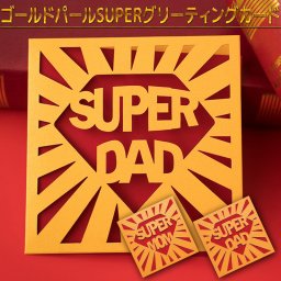 父の日 母の日 ギフト メッセージカード ２種類 切り絵 SUPER 封筒付き 父の日カード 母の日カード パパ ママ 父 母 寄せ書き 手紙 グリーティングカード かわいい シンプル おしゃれ お祝い 文房具 出産祝い プレゼント カッティング 透かし彫り 多目的カード ありがとう