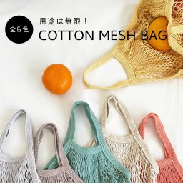 ☆コットンメッシュバッグ☆《COTTON MESH BAG》メッシュバッグ 収納バッグ【送料無料】