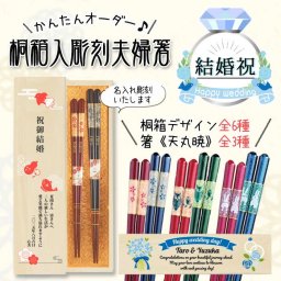 【 結婚祝 】夫婦箸桐箱入り【天丸暁シリーズ】　| おしゃれ かわいい 結婚祝 プレゼント ギフト 名前いり 刻印 彫刻 高級 名前 誕生日 お祝い 感謝 男性 女性 記念品 UVプリント 桐箱 箸二膳 夫婦箸 ペアセット 名入れ無料 送料無料