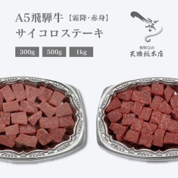 A5 飛騨牛 サイコロステーキ【霜降 赤身 内容量 選択可能】A5和牛 サイコロ ステーキ 1kg 500g 200g 牛肉 コロコロステーキ 霜降りステーキ カットステーキ 高級和牛 高級ステーキ 牛ステーキ 牛ステーキ肉 高級 美味しい お取り寄せ 化粧箱 冷蔵 自家用 贈答用 熨斗対応【送料無料(一部地域除く)】