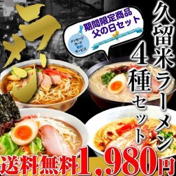 父の日ギフト　特別セット 久留米ラーメンシリーズ　人気4種スープ詰め合わせ：8食  メッセージカード付き  簡易包装サービス お取り寄せ　【直送】【プレゼントに】